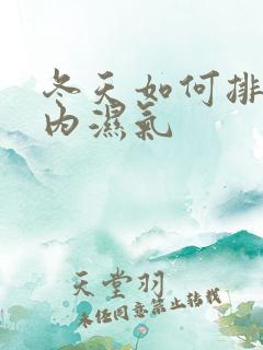 冬天如何排除体内湿气