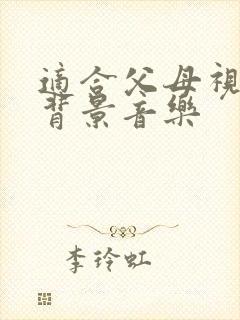 适合父母视频的背景音乐