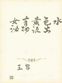 女有黄色水样分泌物流出