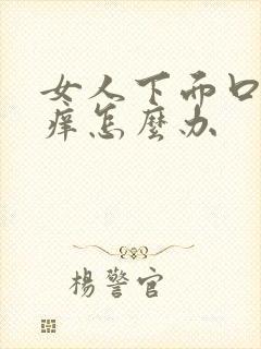 女人下面口处好痒怎么办