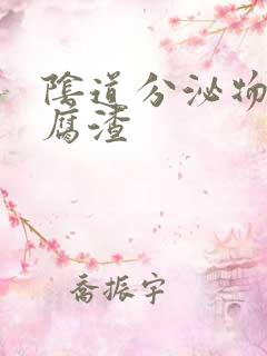 阴道分泌物黄豆腐渣