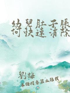 幼儿肚子胀气如何快速消除