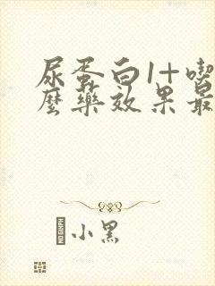 尿蛋白1+吃什么药效果最好