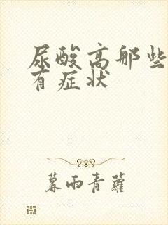 尿酸高那些部位有症状