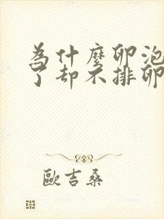 为什么卵泡长大了却不排卵