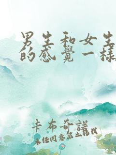 男生和女生高潮的感觉一样吗