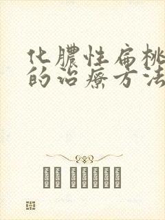 化脓性扁桃体炎的治疗方法