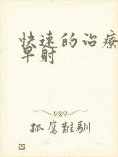 快速的治疗男性早射