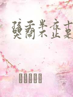 孩子半夜十二点哭闹不止是怎么回事