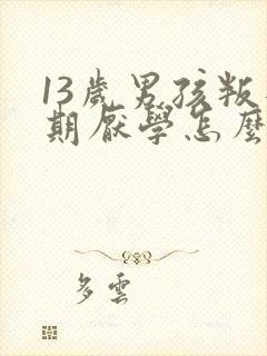 13岁男孩叛逆期厌学怎么管