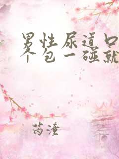 男性尿道口长了个包一碰就疼