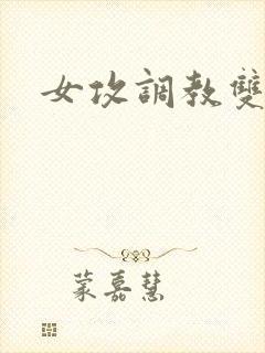 女攻调教双性文