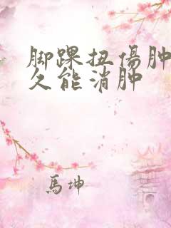 脚踝扭伤肿胀多久能消肿