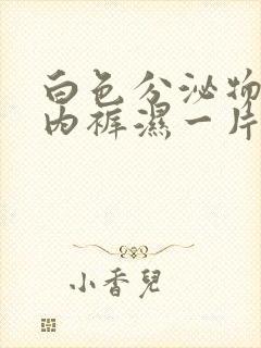 白色分泌物增多内裤湿一片怎么回事