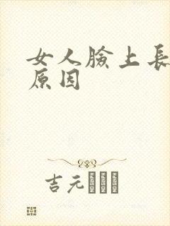 女人脸上长色斑原因