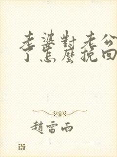 老婆对老公失望了怎么挽回