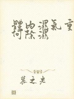 体内湿气重,如何除湿