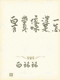 白带像浓一样还有臭味是怎么回事