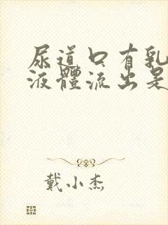 尿道口有乳白色液体流出是怎么回事