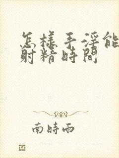 怎样手淫能延长射精时间