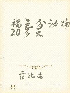 褐色分泌物持续20多天