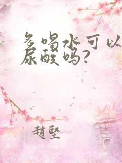 多喝水可以降低尿酸吗?