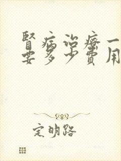 肾病治疗一般需要多少费用