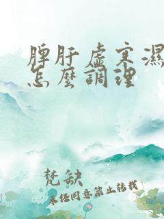 脾肝虚寒湿气重怎么调理