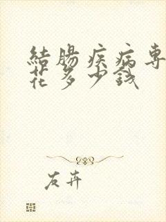 结肠疾病专治得花多少钱