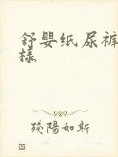 舒婴纸尿裤怎么样