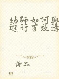 幼师如何与家长进行有效沟通