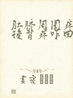 肚脐周围疼还有后背疼咋回事呢