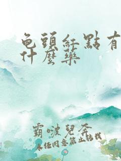 龟头红点有痒擦什么药