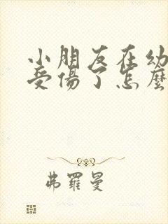 小朋友在幼儿园受伤了怎么问老师