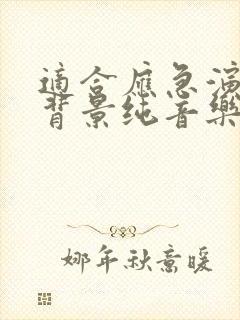 适合应急演练的背景纯音乐