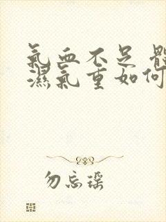 气血不足 体内湿气重如何调理