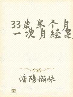 33岁半个月来一次月经是怎么回事