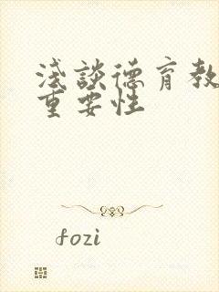 浅谈德育教育的重要性