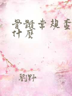 骨髓常规查的是什么