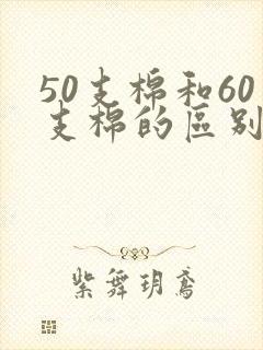50支棉和60支棉的区别