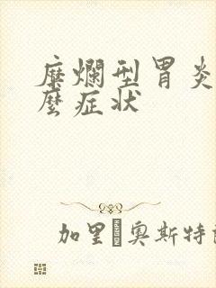 糜烂型胃炎有什么症状