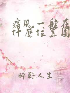 痛风一般在脚的什么位置图片