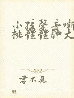 小孩声音嘶哑扁桃体体肿大