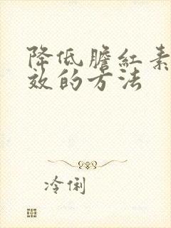 降低胆红素最有效的方法