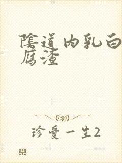 阴道内乳白色豆腐渣