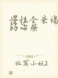 慢性全衰竭心脏的治疗