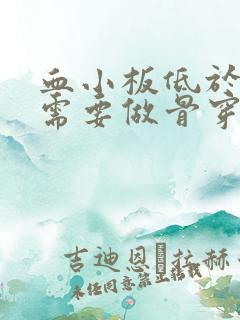 血小板低于多少需要做骨穿