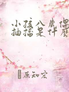 小孩八岁偶尔的抽搐是什么原因引起的