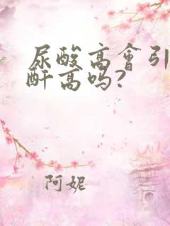 尿酸高会引发肌酐高吗?