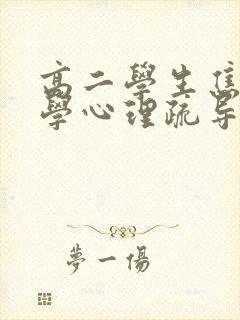 高二学生焦虑厌学心理疏导